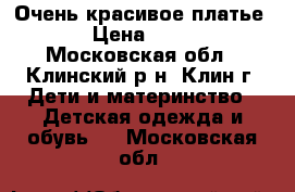 Очень красивое платье  › Цена ­ 500 - Московская обл., Клинский р-н, Клин г. Дети и материнство » Детская одежда и обувь   . Московская обл.